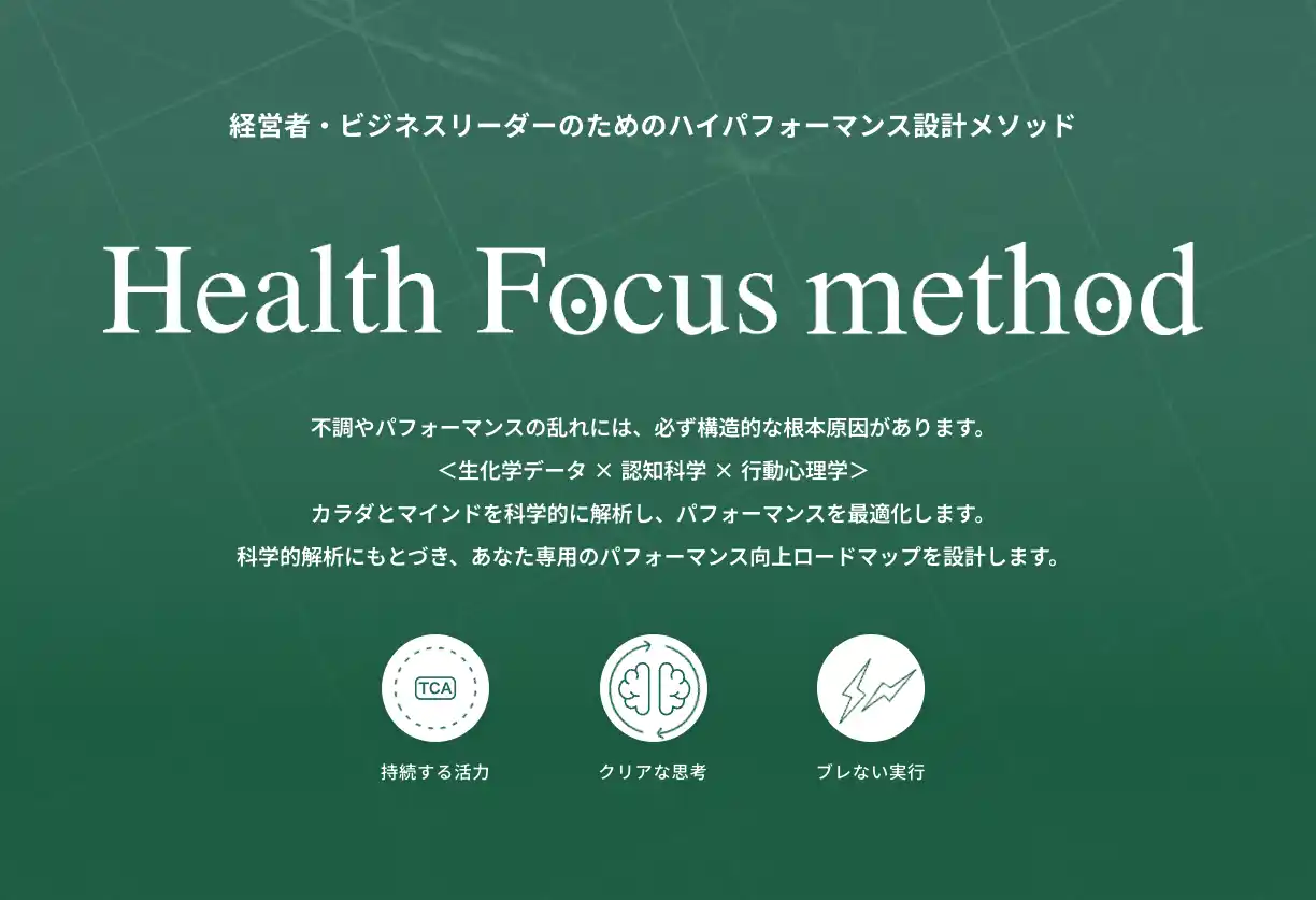 【グリーンメチル】 グリーンメチル、経営者・ビジネスリーダー向け「Health Focus Method for Personal」の提供を開始