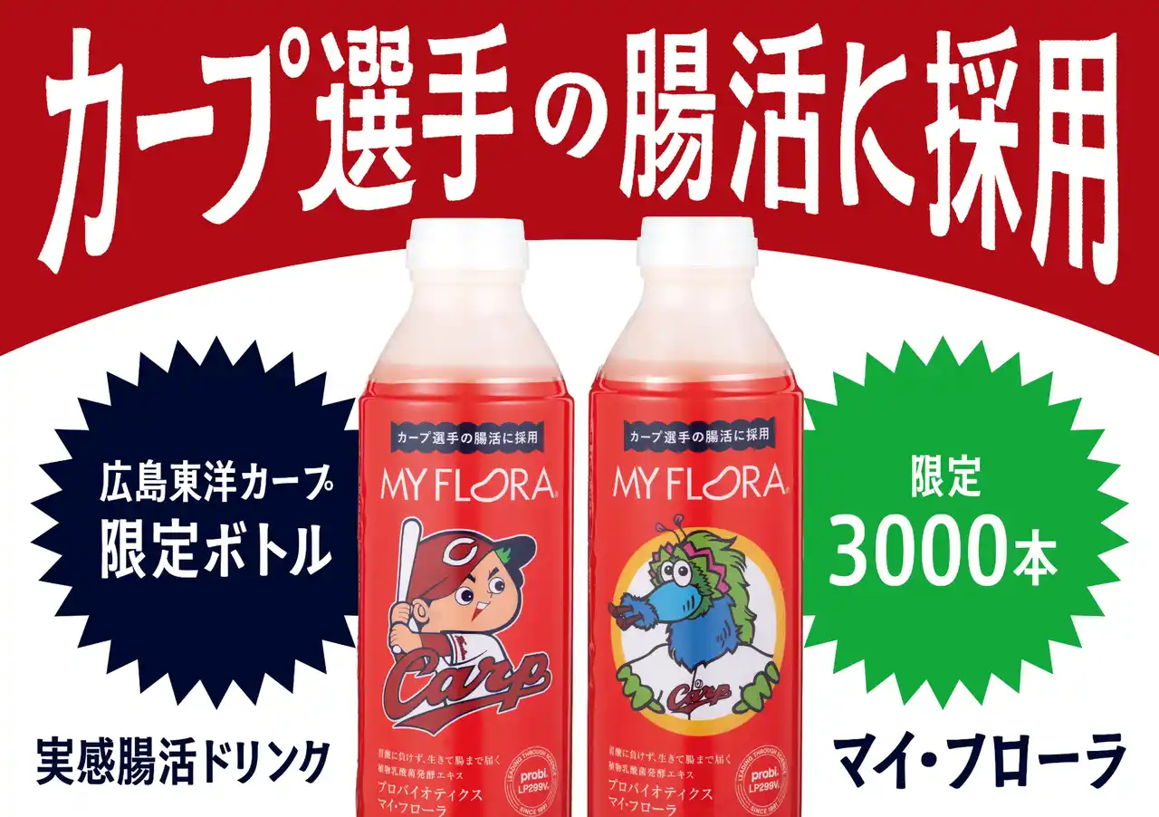 【野村乳業株式会社】 【限定3000本】カープ選手の腸活に採用! 「マイ・フローラ」広島東洋カープデザインボトル発売決定
