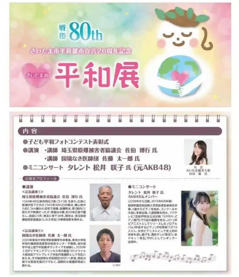 【さいたま市】 戦後80周年・さいたま市平和都市宣言20周年記念平和展を開催します