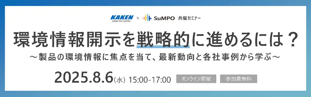 【SuMPO】 KAKEN×SuMPO共催セミナー「環境情報開示を戦略的に進めるには？」
