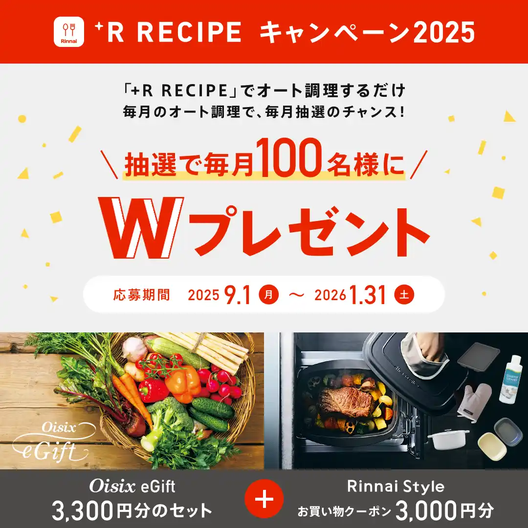 【リンナイ株式会社】 +R RECIPEキャンペーン2025　9月1日開始
