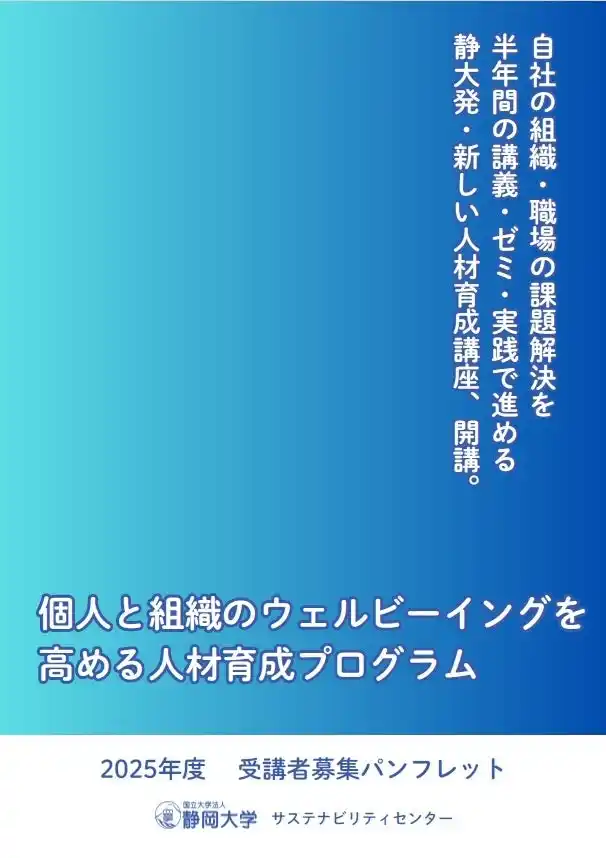 【国立大学法人　静岡大学】 「個人と組織のウェルビーイングを高める人材育成プログラム」の開催について