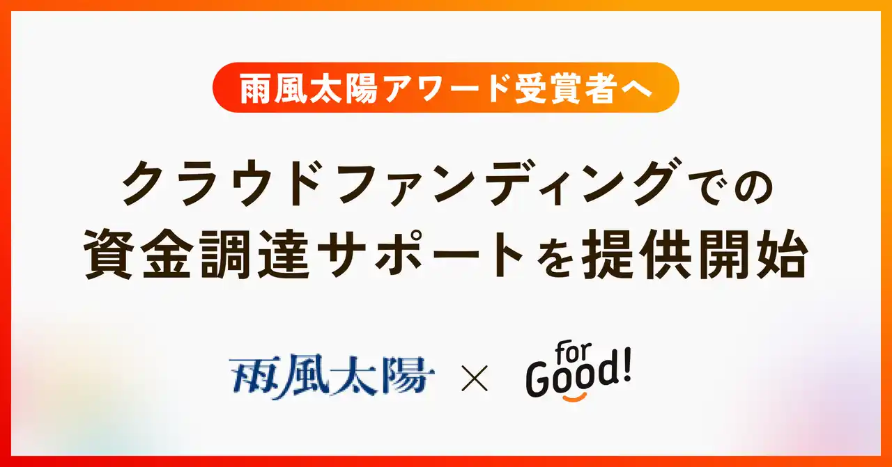 For Goodと雨風太陽が連携、アワード受賞者のクラウドファンディングによる資金調達支援を開始