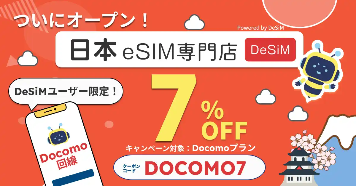 【速報JAPAN株式会社】 【DeSiM】「日本eSIM専門店」正式オープン！オープン記念として、DOCOMO回線プラン7%OFFクーポン「DOCOMO7」を配布中