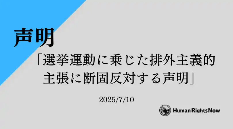 【HRN】 【声明】選挙運動に乗じた排外主義的主張に断固反対する声明
