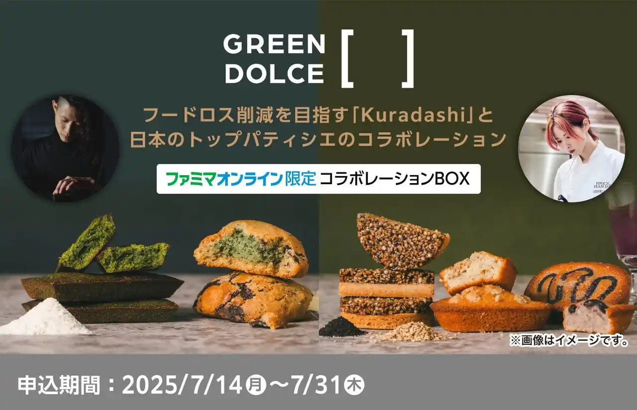 【株式会社クラダシ】 フードロス削減！有名パティシエ監修の絶品焼き菓子セットをファミマオンライン限定で予約販売開始