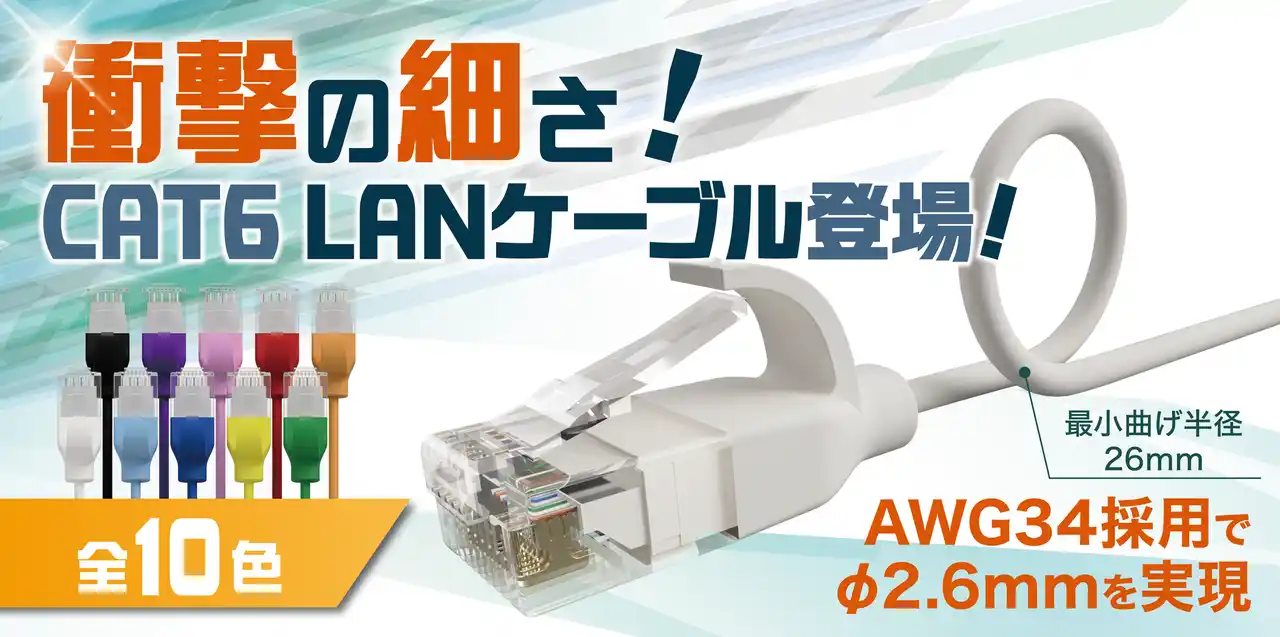 【新色登場！】配線の常識を変える！直径わずか2.6mmの極細LANケーブルを新発売。