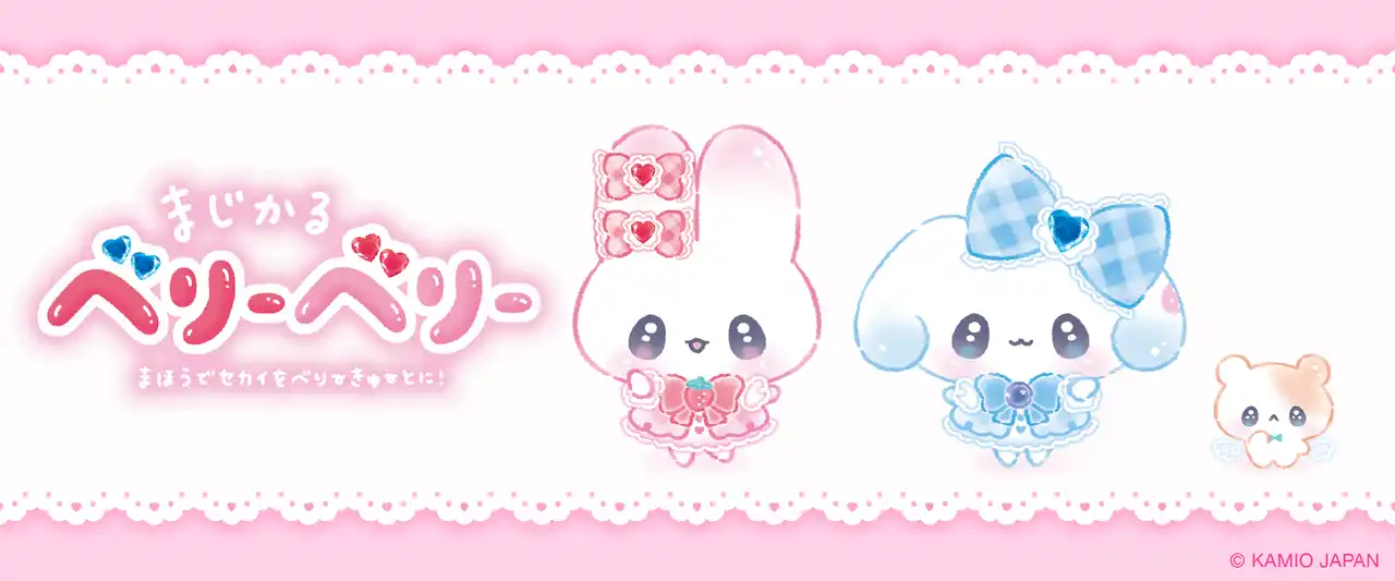 【株式会社Brave group】 ふたりの魔法少女と謎のハムスター『まじかるベリーベリー』がサプライズボックスに新登場！