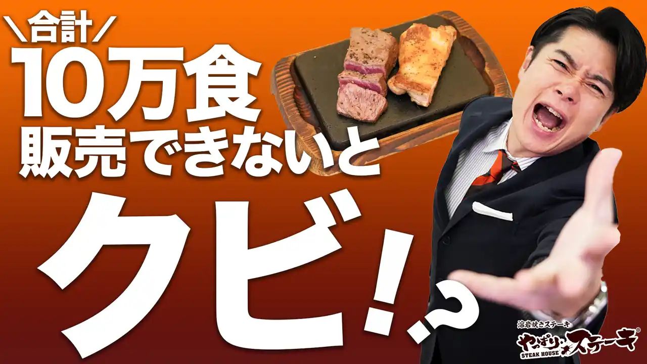 【やっぱりステーキ】“勝手に社外取締役”吉村崇がまさかのクビ！？やっぱりチキンコンボ “10万食チャレンジ”始まる！