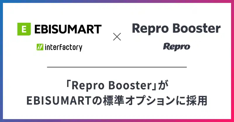 「Repro Booster」がEBISUMARTの標準オプションに採用
