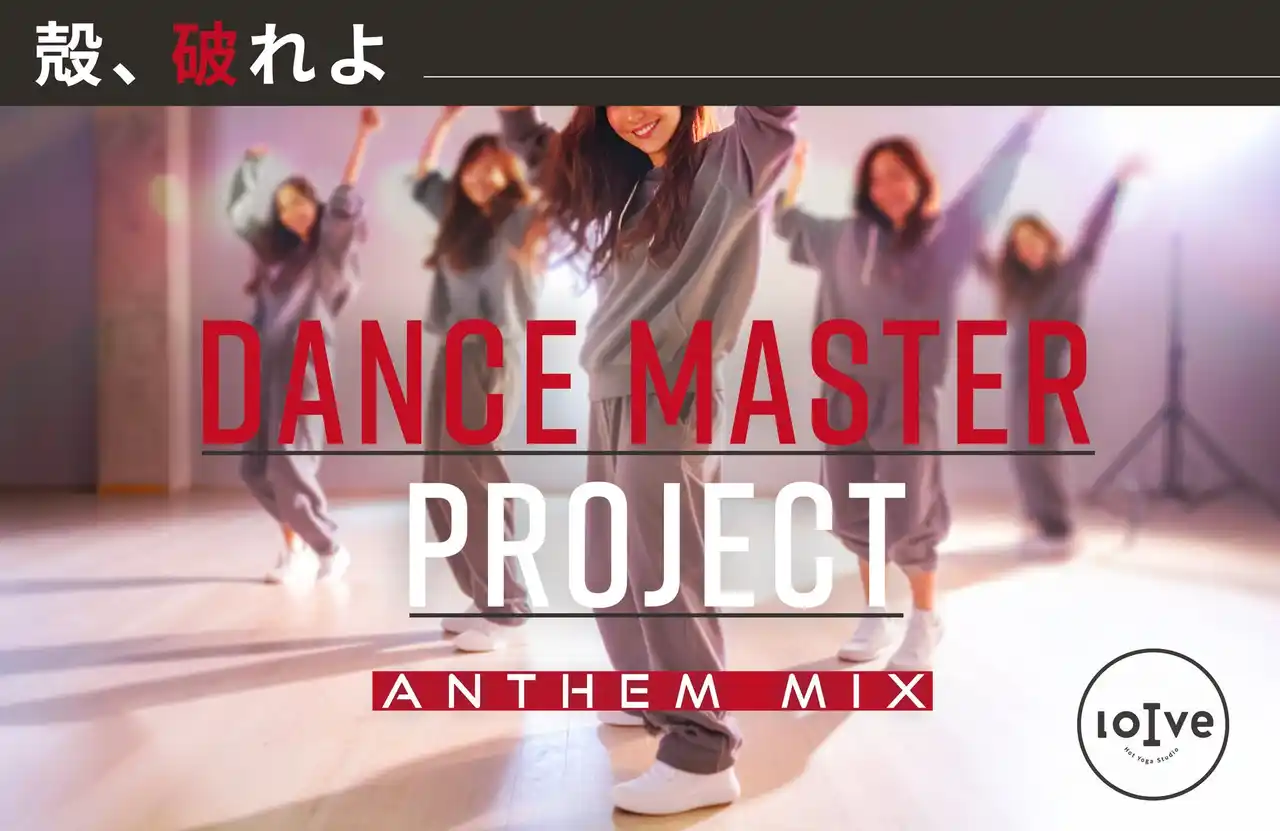 “あの曲で踊れるレッスン”が、ホットヨガスタジオ・ロイブに登場。まるで”オーディション”な期間限定企画、8月1日スタート。
