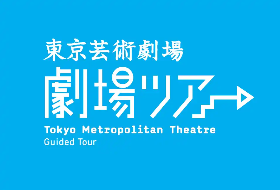 【公益財団法人東京都歴史文化財団】 東京芸術劇場　劇場ツアー（2026年3月分）