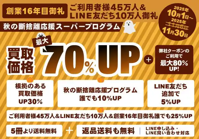 【株式会社ブックスドリーム】 《好評のため開催期間延長》『お客様大感謝・大還元！秋の断捨離応援スーパープログラム』開催中！買取額が「最大70%アップ」になる！！【ご利用者様45万人＆LINE友だち10万人＆創業16周年御礼企画】
