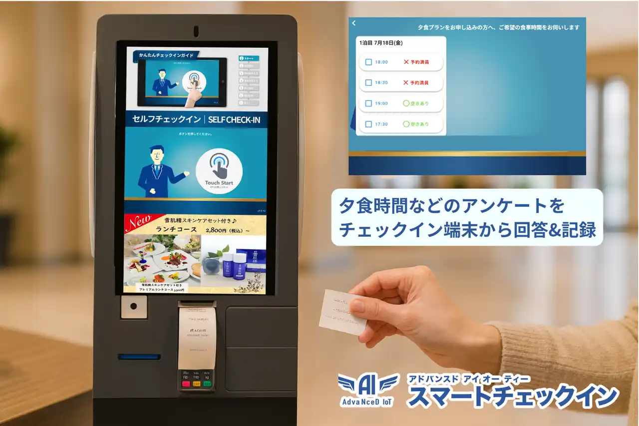 AdvaNceD IoTスマートチェックインが進化！アンケートと在庫管理を連動させ、きめ細やかな自動案内とサービス最適化を実現