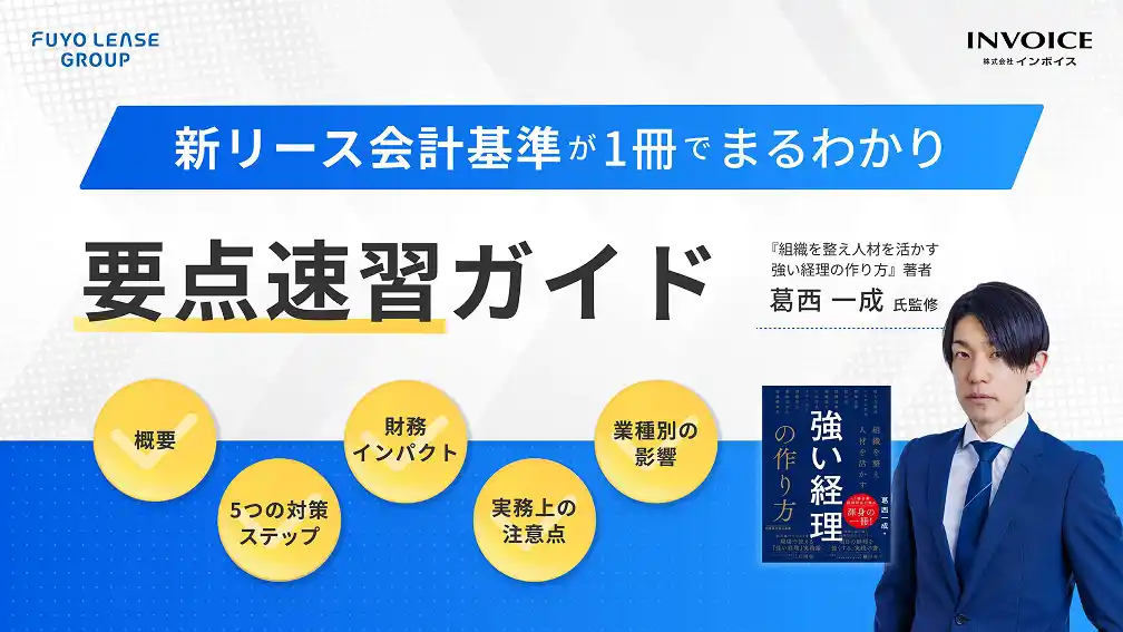 【株式会社インボイス】 (株)インボイス、新リース会計基準改正に向けた準備や対応要点を押さえたホワイトペーパーを公開