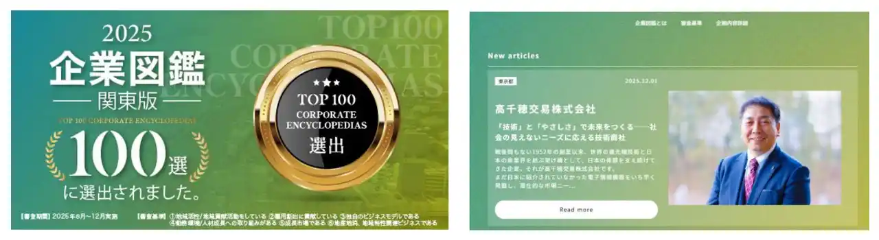 【高千穂交易株式会社】 高千穂交易、「企業図鑑 関東版100選」 に選出