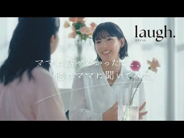 石井杏奈さん出演 laugh.（ラフドット）ブランドムービー 『ママに話せなかったこと、他のママに聞いてみた。』2025年11月12日(水)より公開
