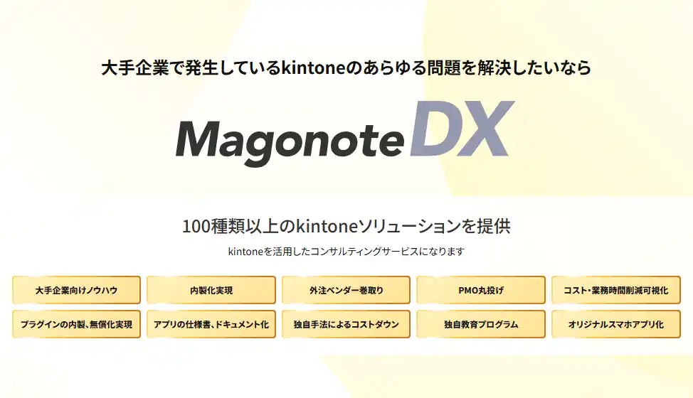 大手企業の「kintoneを活用しきれない」を解決！業務効率・業務コストを大幅改善するkintoneの問題を解決するサービスが本格展開を開始！｜ゴウリカマーケティング