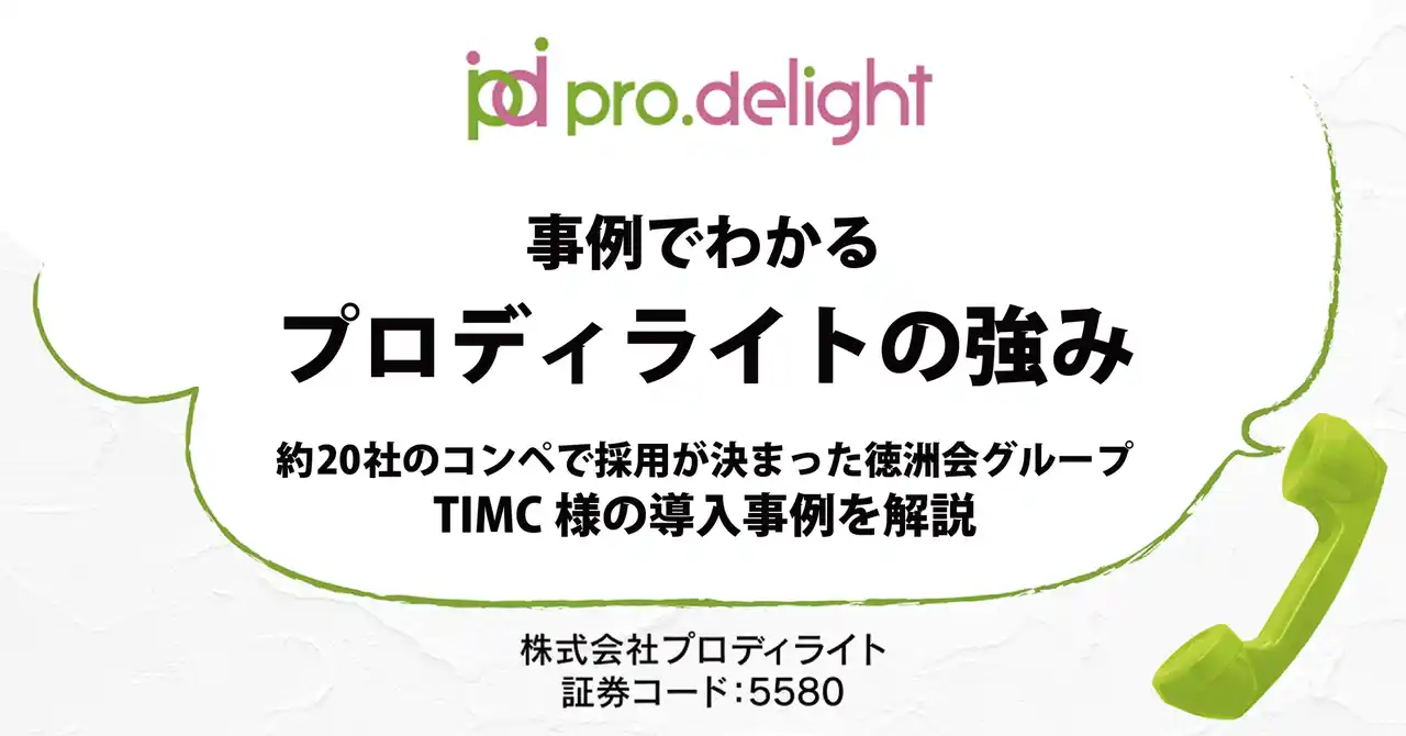 【株式会社プロディライト】 徳洲会グループ TIMC様の導入事例からプロディライトの強みを解説します（IR note更新）