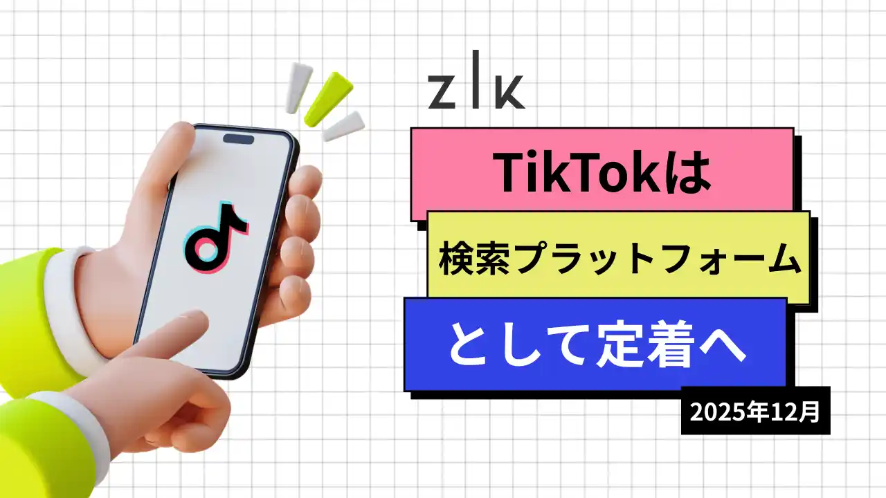 【株式会社ZIK】 TikTokは「検索プラットフォーム」として定着へ