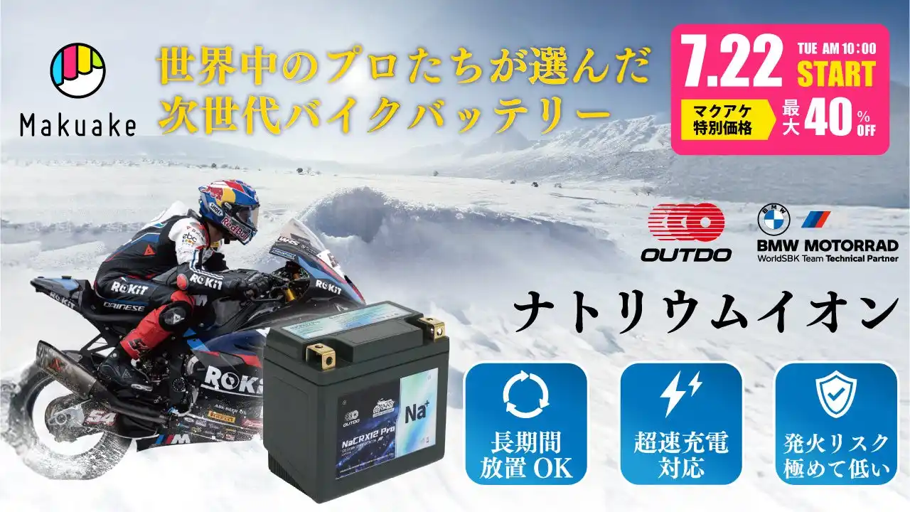 【日本初上陸】次世代バイク用ナトリウムイオンバッテリーをMakuakeで先行予約開始【15分で目標達成！】過酷な環境に強く・-25℃でも始動・長期保管可能・従来比の60%軽量