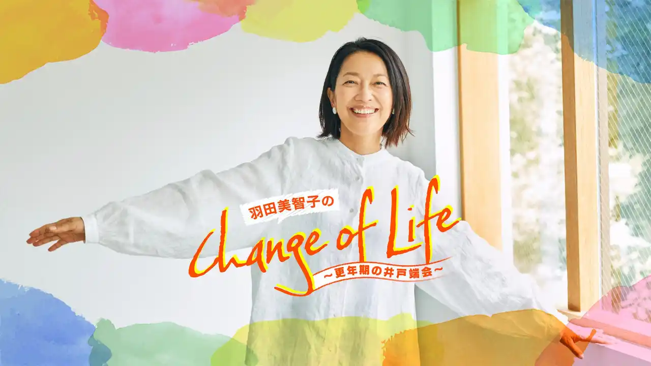 【株式会社レプロエンタテインメント】 更年期世代のお悩みを、羽田美智子がポジティブに変換！語り合って共感し合うポッドキャスト番組『羽田美智子のChange of Life』