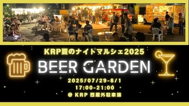 【京都リサーチパーク（KRP）】 【KRPフェス】「KRP 夏のナイトマルシェ 2025 ～BEER GARDEN～」開催