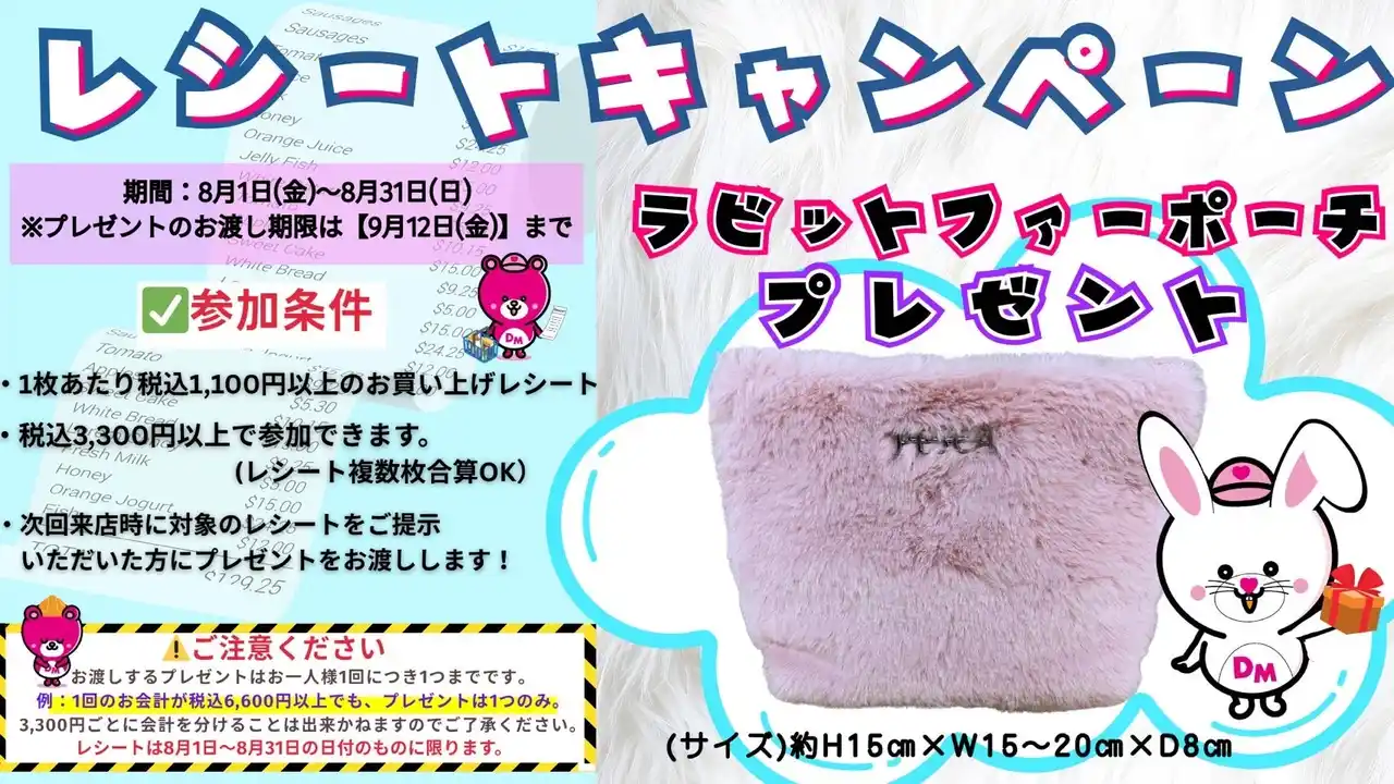 【株式会社Trust】 8月限定特別イベントを開催！「Dream market レシートキャンペーン」購入金額の合計が3,300円以上のレシートを持って来店するとラビットファーポーチをプレゼント