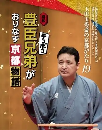 【JR西日本】 講談『豊臣デコボコ兄弟がおりなす京都物語』開催について