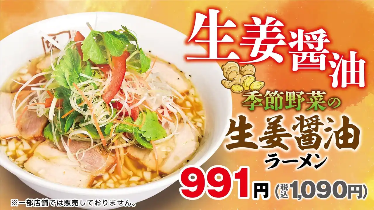 【麺食】 【喜多方ラーメン坂内】フレッシュな生姜が効いた季節限定商品『季節野菜の生姜醤油ラーメン』2025年8月19日(火)発売スタート