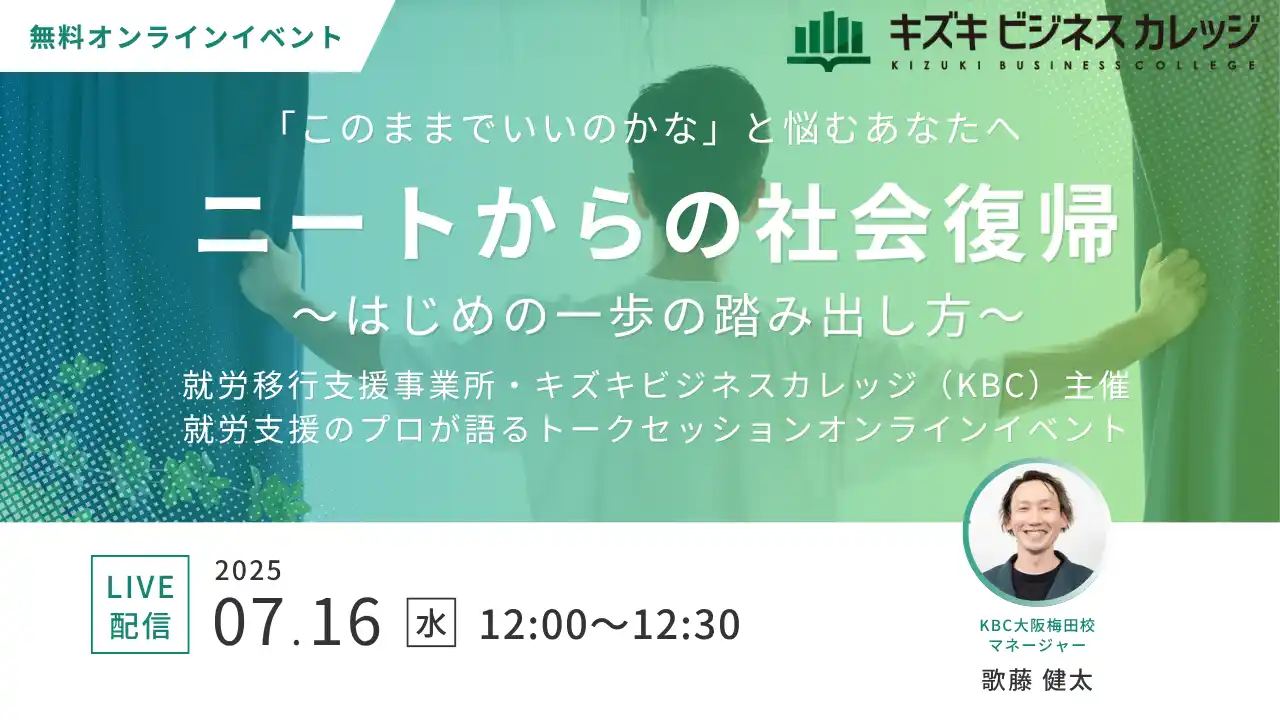 【7/16開催】ニートからの社会復帰～はじめの一歩の踏み出し方～「このままでいいのかな」と悩むあなたへ【無料／オンライン】