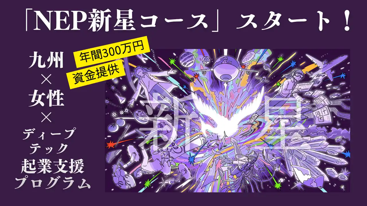 【株式会社tayo】 九州 × 女性 × ディープテック！起業支援プログラム「NEP新星コース」スタート！