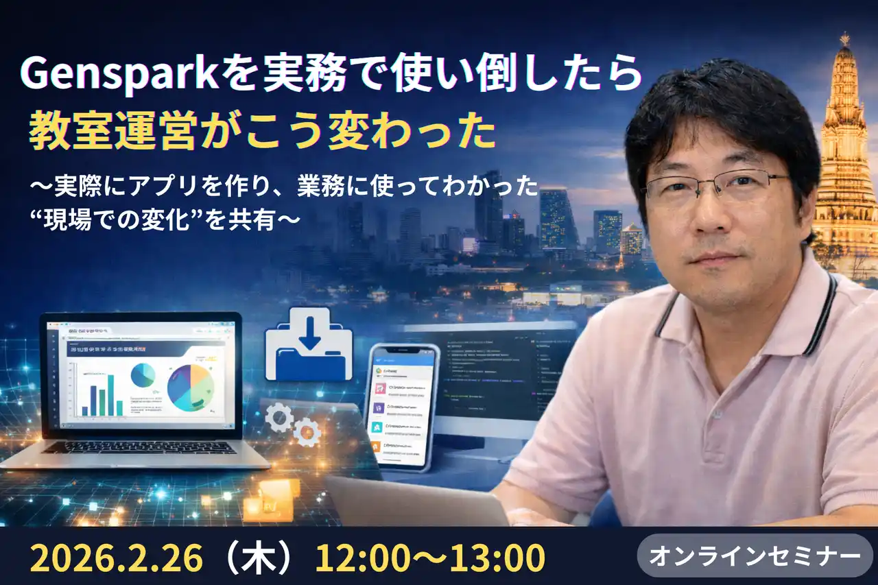 Gensparkを実務で使い倒したら、教室運営がこう変わった～ChatGPT・Gemini利用者に贈る実践オンライン勉強会～