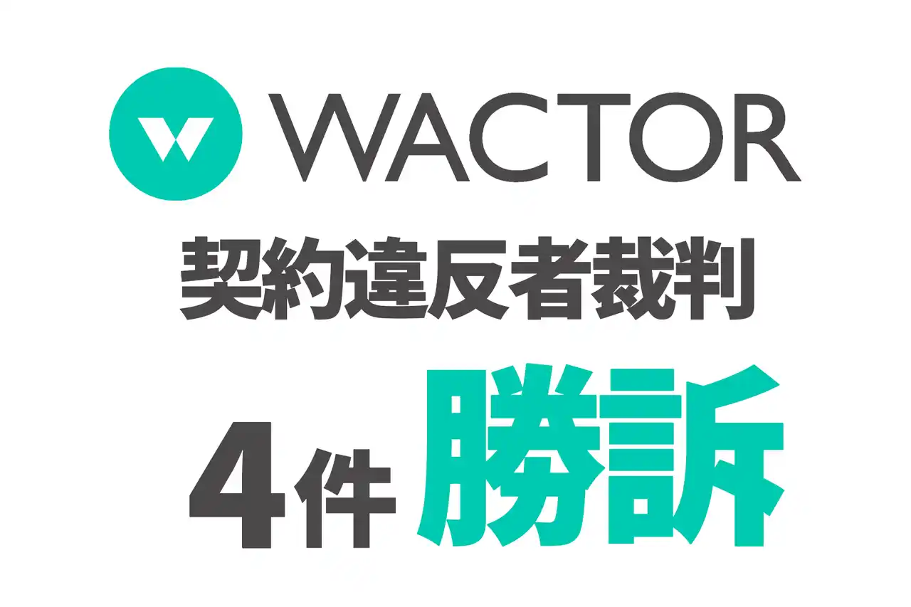 【株式会社WACTOR】 VTuber事務所WACTOR 過去の重大な契約違反4名を訴訟・4件勝訴。裁判所は違反者にWACTORへ合計1,000万円を超える損害賠償の支払いを命令【VTuberマーケティングWACTOR】