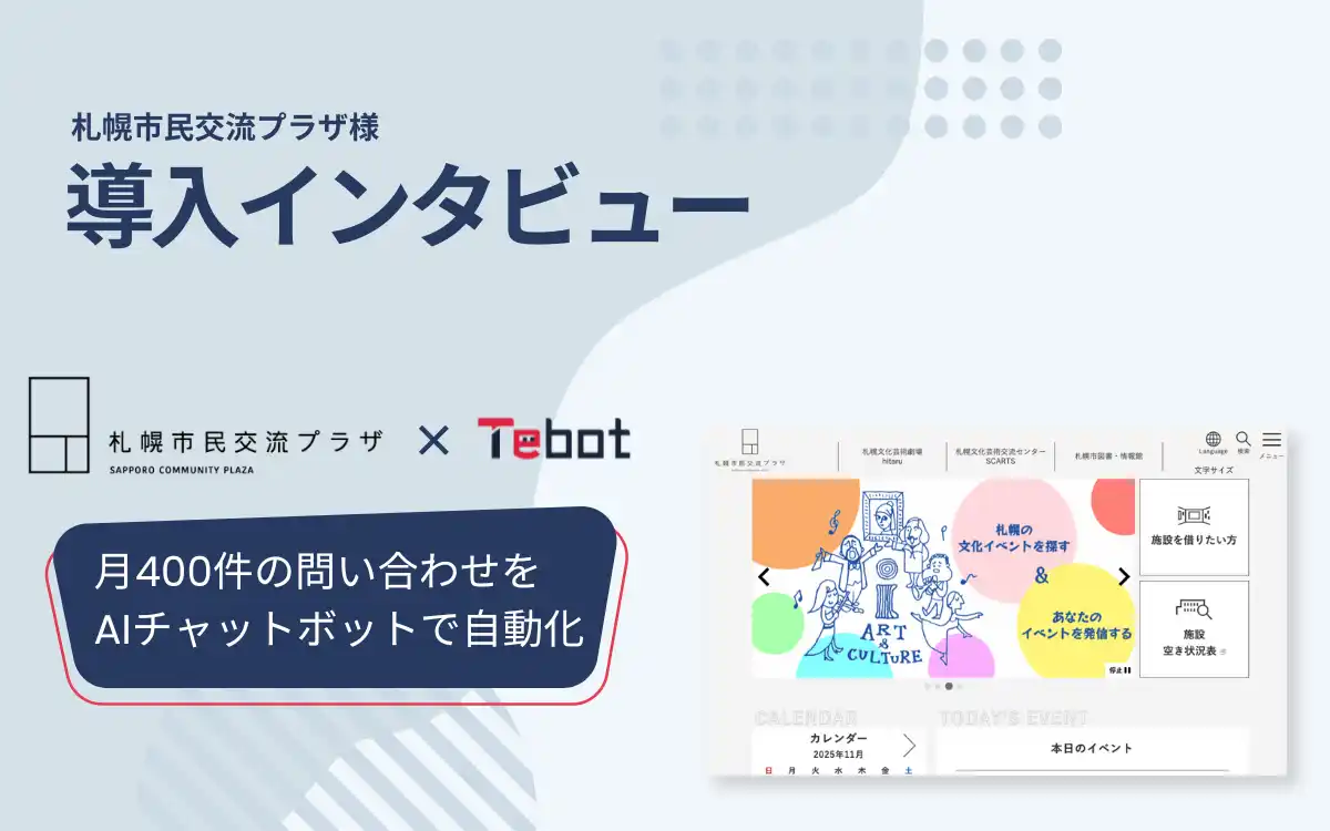【導入事例】月400件の問合せを自動化。札幌市民交流プラザがAIチャットボット「Tebot」で施設DXを実現