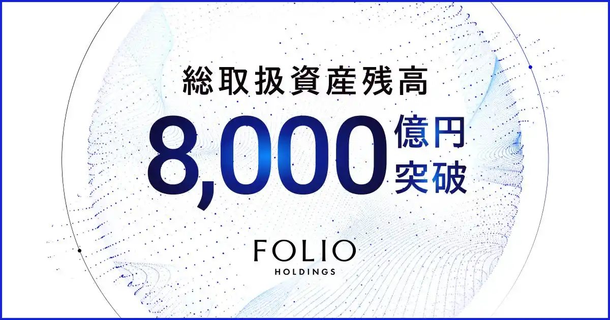 FOLIOホールディングスの総取扱資産残高が8,000億円を突破