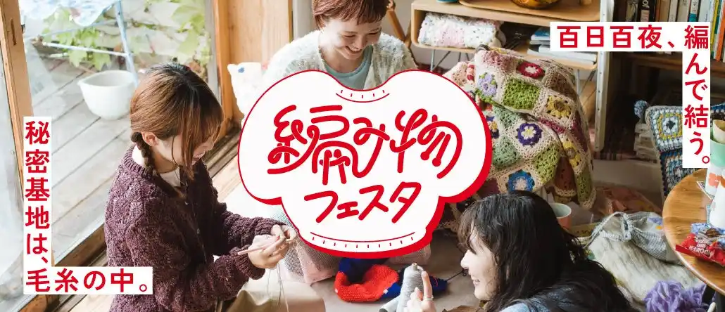 【株式会社フェリシモ】 編み物ブームが止まらない！大反響で3年連続開催決定！フェリシモ「編み物フェスタ」が11月3日〈手編みの日〉～2月10日〈ニットの日〉の約100日間開催中。