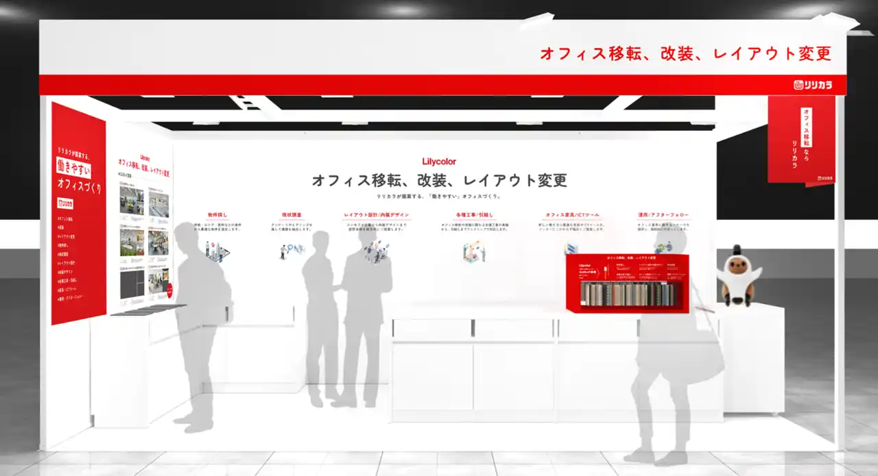 リリカラ「【東京】総務・人事・経理 Week [秋]」内の「ワークプレイス改革EXPO」に出展