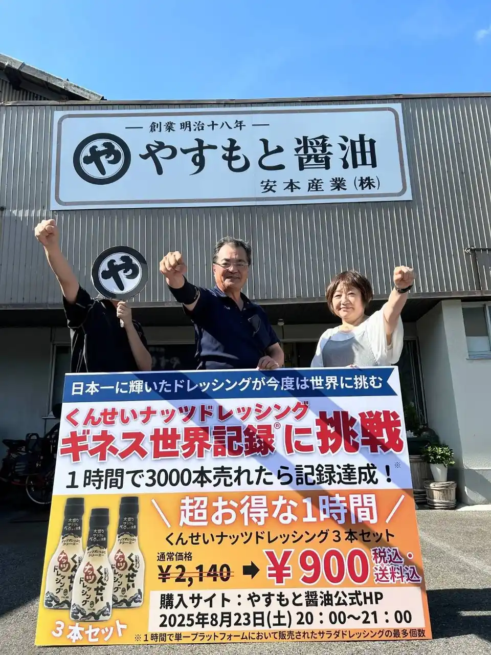 日本一のドレッシングが、今度は“世界一”に挑戦！創業140年の老舗醤油屋が、ギネス世界記録(TM)に挑む1時間限定の大勝負