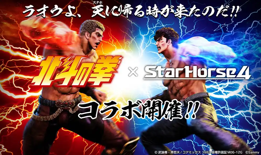 【株式会社セガ フェイブ】 アミューズメント施設向け競馬メダルゲーム『StarHorse4』において本日７月23 日(水)より『北斗の拳』とのコラボを開催！