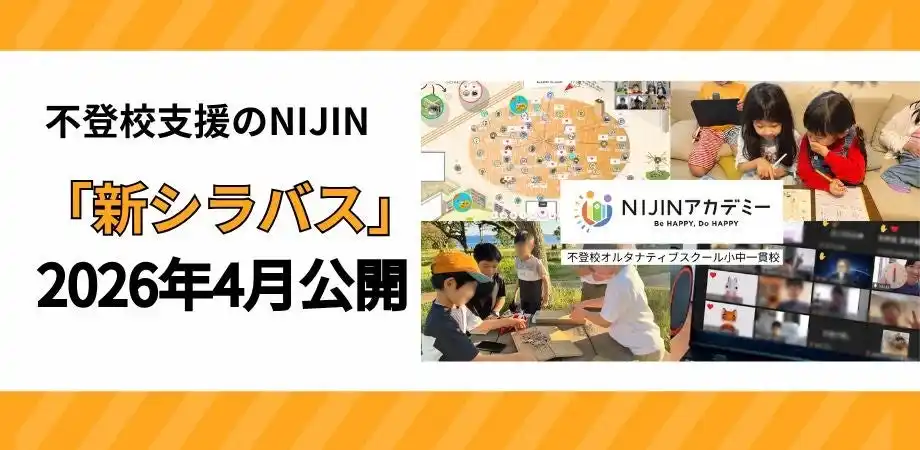 【株式会社NIJIN】 不登校支援のNIJIN、「新シラバス」を2026年4月公開開始。