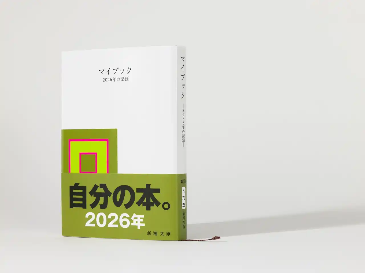 【株式会社新潮社】祝25周年！　日付と曜日だけが記された白い本『マイブック―2025年の記録―』9月30日発売！