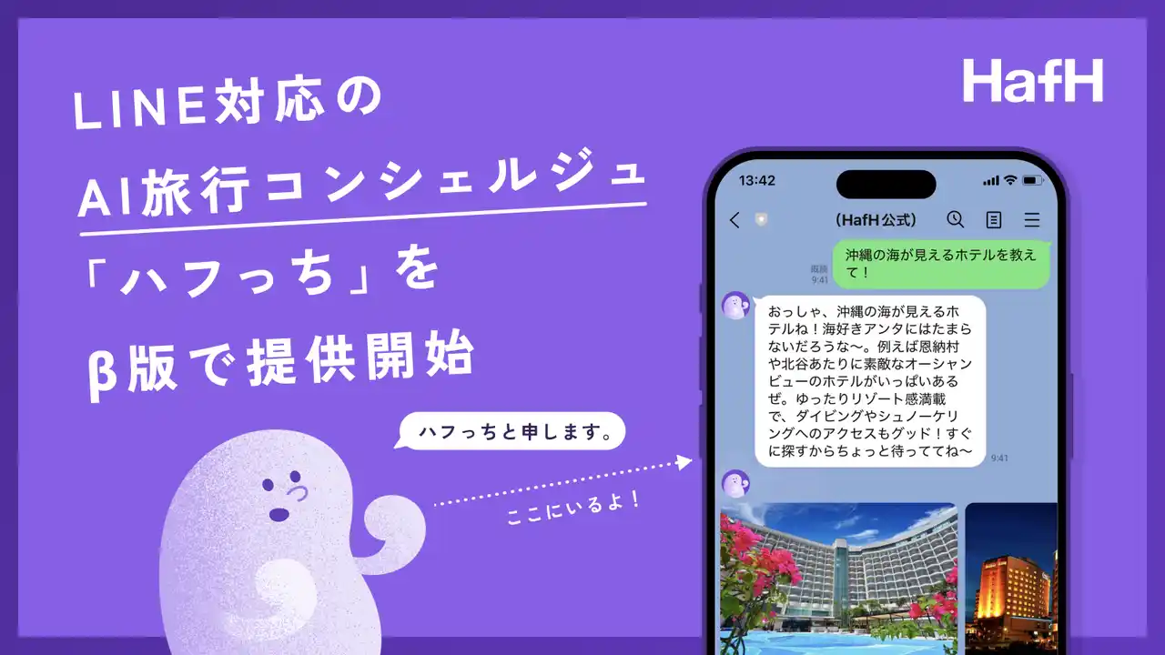 【株式会社KabuK Style】 HafH、LINEで気軽に旅行相談ができるAIコンシェルジュ「ハフっち」の提供を開始