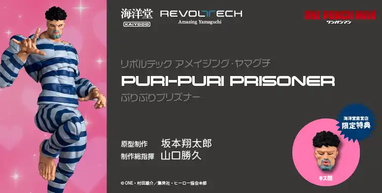 【株式会社海洋堂】 大人気アニメ「ワンパンマン」よりぷりぷりプリズナーが登場！！