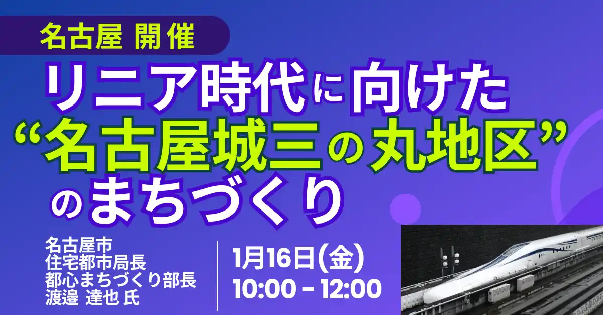【株式会社日本計画研究所】 【JPIセミナー】名古屋市「リニア時代に向けた ”名古屋城三の丸地区” のまちづくり」1月16日(金)＜名古屋開催＞