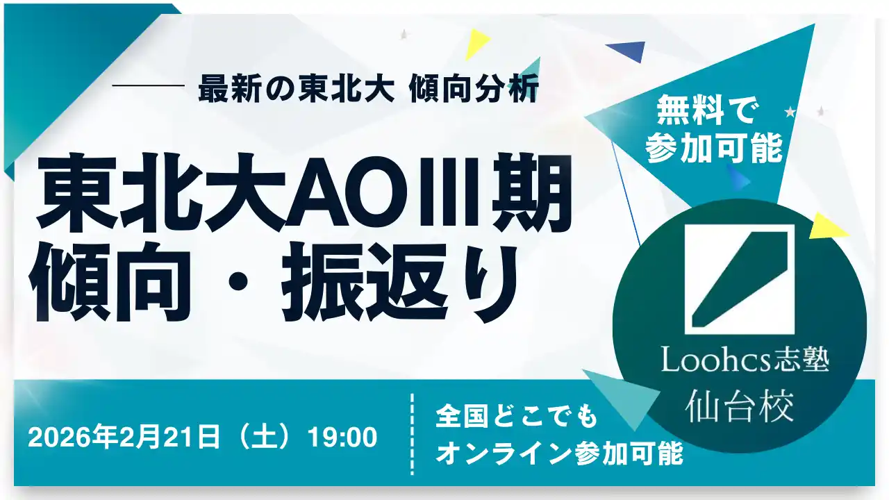 【新高校3年生向け】ルークス志塾が2026年度 東北大学AOIII期入試 振り返り解説イベントを開催！