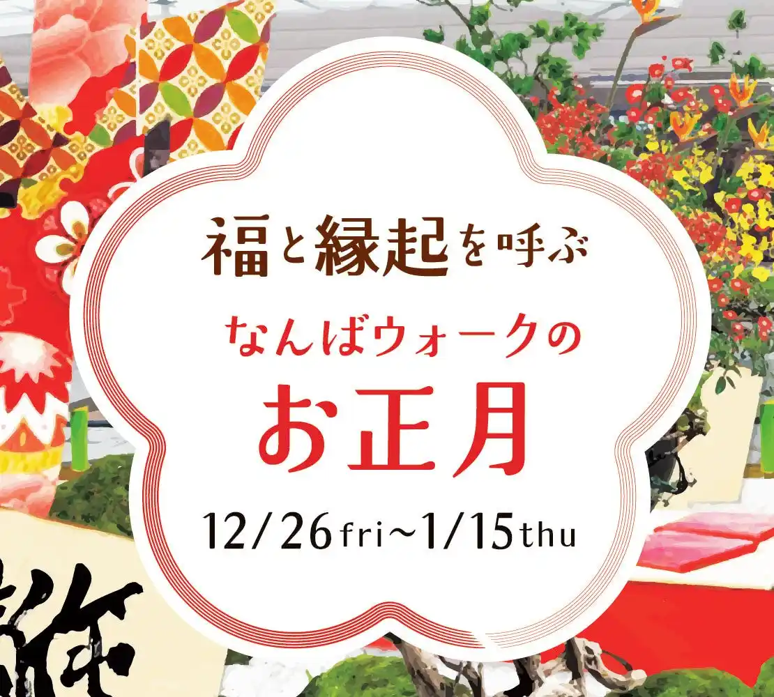 新年の訪れを「なんばウォーク」で楽しもう！２０２５年1２月２６日(金)～２０２６年1月１5日(木)「福と縁起を呼ぶ　なんばウォークのお正月」開催