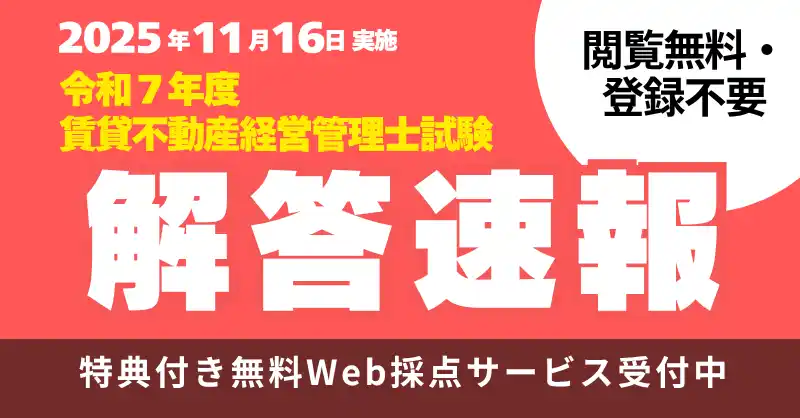 【TAC株式会社】 【賃貸不動産経営管理士試験】解答速報本日公開！さらに、特典付き無料Ｗｅｂ採点サービスも登録受付中！