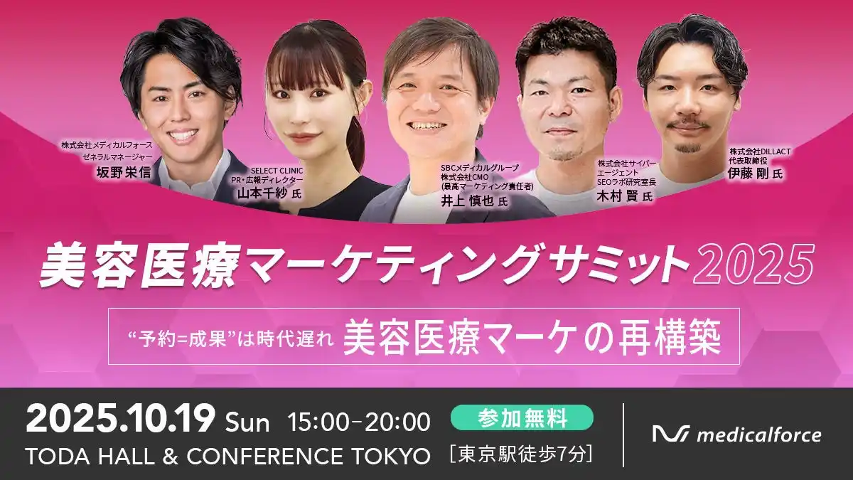 美容医療マーケの課題と未来を語るオフラインイベント「美容医療マーケティングサミット2025」10/19（日）に初開催決定 ！