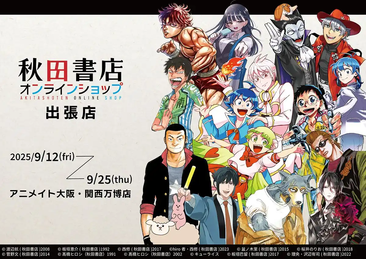【株式会社アニメイト】 「アニメイト大阪・関西万博店」POP-UPスペースに、９月12日より秋田書店作品が登場！『弱虫ペダル』や『刃牙シリーズ』、『魔入りました！入間くん』などの商品を販売!!
